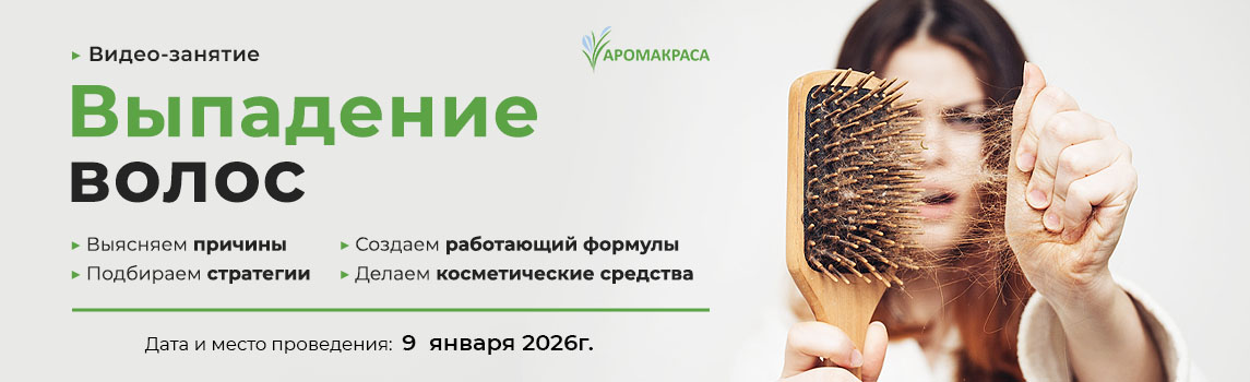 Очный семинар: Выпадение волос